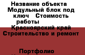  › Название объекта ­ Модульный блок под ключ › Стоимость работы ­ 115 000 - Красноярский край Строительство и ремонт » Портфолио   . Красноярский край